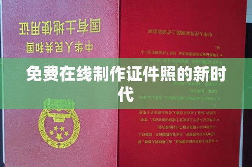 哈尔滨免费在线制作证件照的新时代
