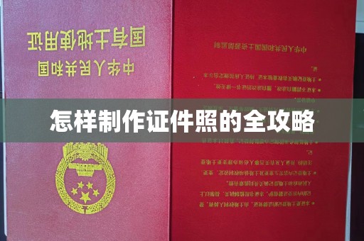 哈尔滨怎样制作证件照的全攻略