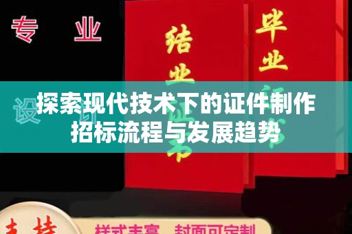 哈尔滨探索现代技术下的证件制作招标流程与发展趋势