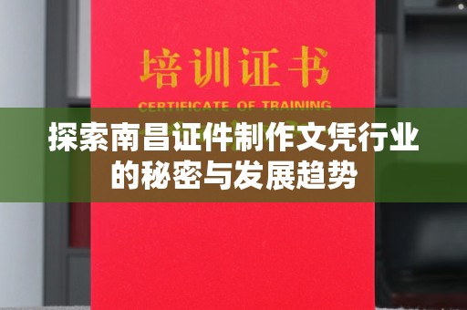 哈尔滨探索南昌证件制作文凭行业的秘密与发展趋势