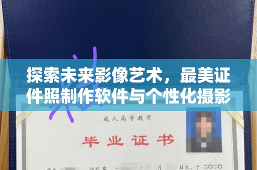 哈尔滨探索未来影像艺术，最美证件照制作软件与个性化摄影的完美融合