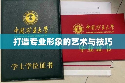 哈尔滨打造专业形象的艺术与技巧