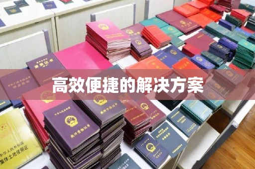 哈尔滨高效便捷的解决方案