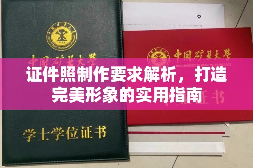 哈尔滨证件照制作要求解析，打造完美形象的实用指南