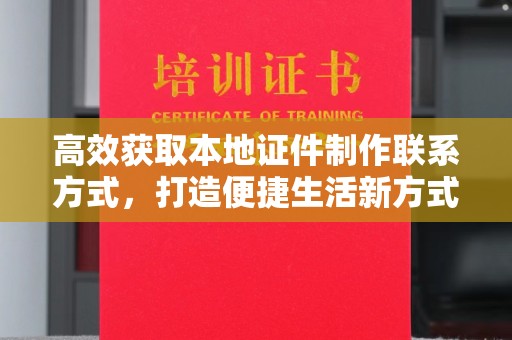 哈尔滨高效获取本地证件制作联系方式，打造便捷生活新方式