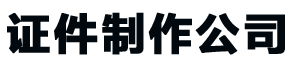 哈尔滨证件制作公司-哈尔滨24小时制作各种证件-哈尔滨专业做证书联系方式